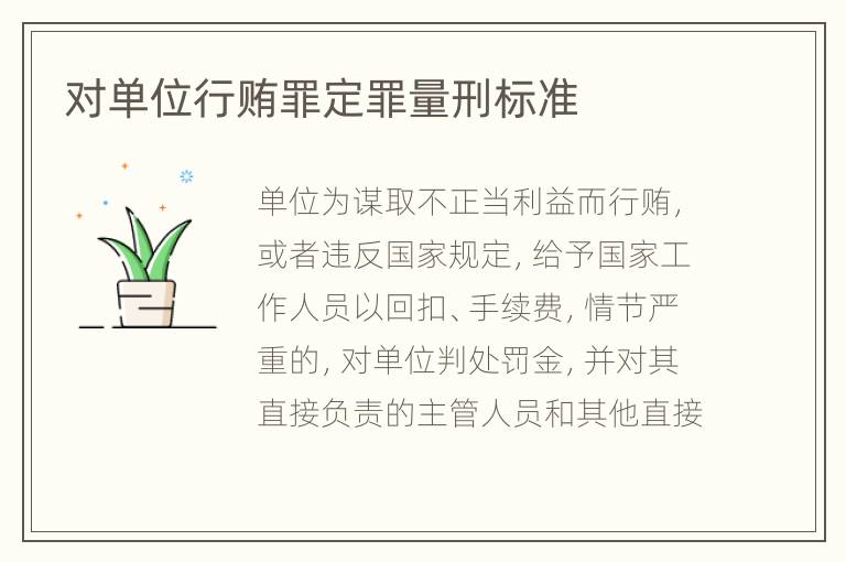 对单位行贿罪定罪量刑标准