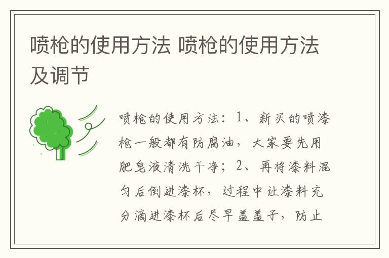 喷枪的使用方法 喷枪的使用方法及调节