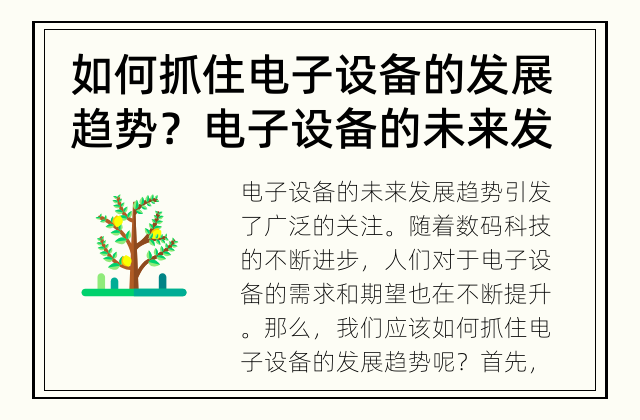 如何抓住电子设备的发展趋势？ 电子设备的未来发展趋势是什么？