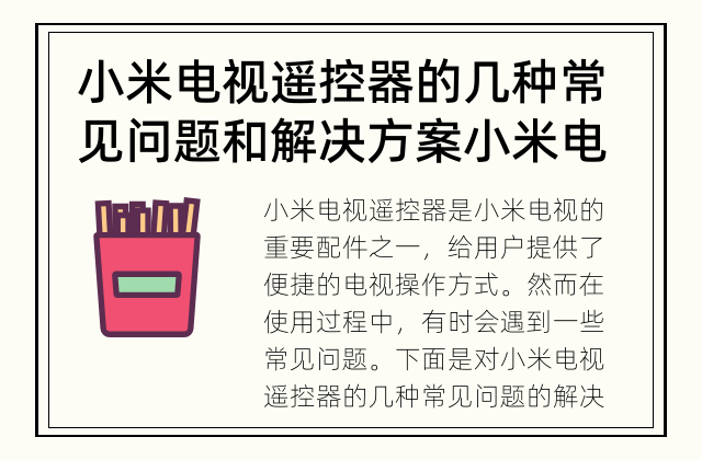 小米电视遥控器的几种常见问题和解决方案 小米电视遥控器常见问题解决方案