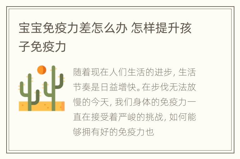 宝宝免疫力差怎么办 怎样提升孩子免疫力