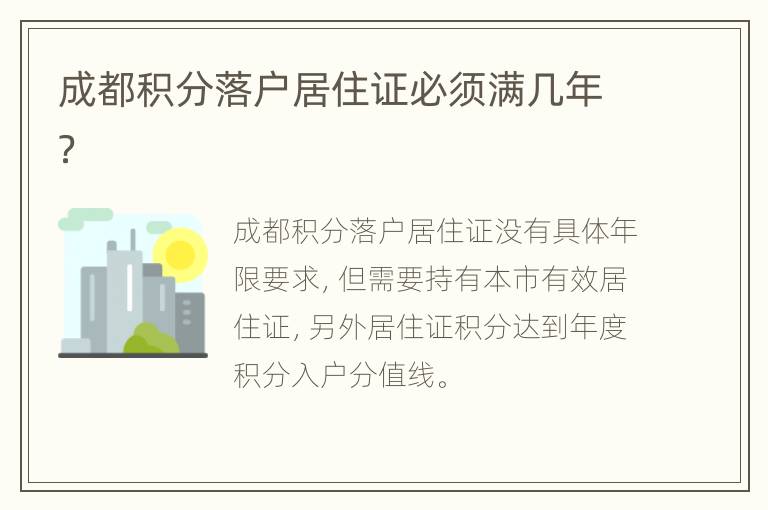 成都积分落户居住证必须满几年？