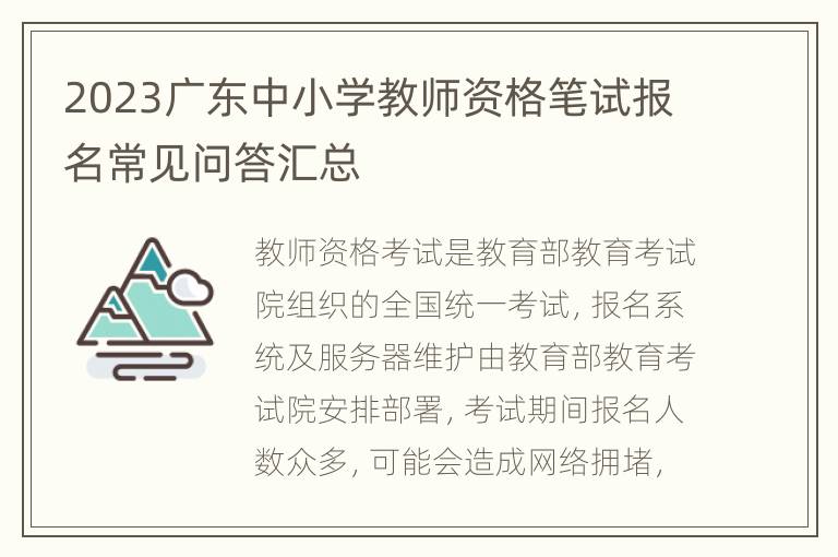 2023广东中小学教师资格笔试报名常见问答汇总