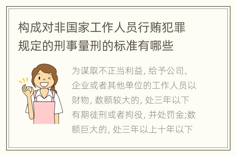 构成对非国家工作人员行贿犯罪规定的刑事量刑的标准有哪些