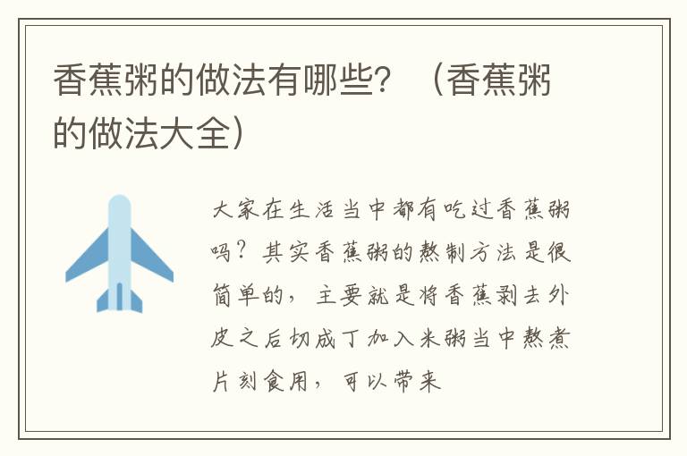 香蕉粥的做法有哪些？（香蕉粥的做法大全）