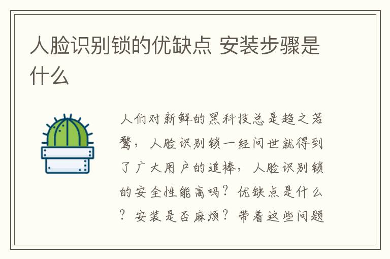 人脸识别锁的优缺点 安装步骤是什么