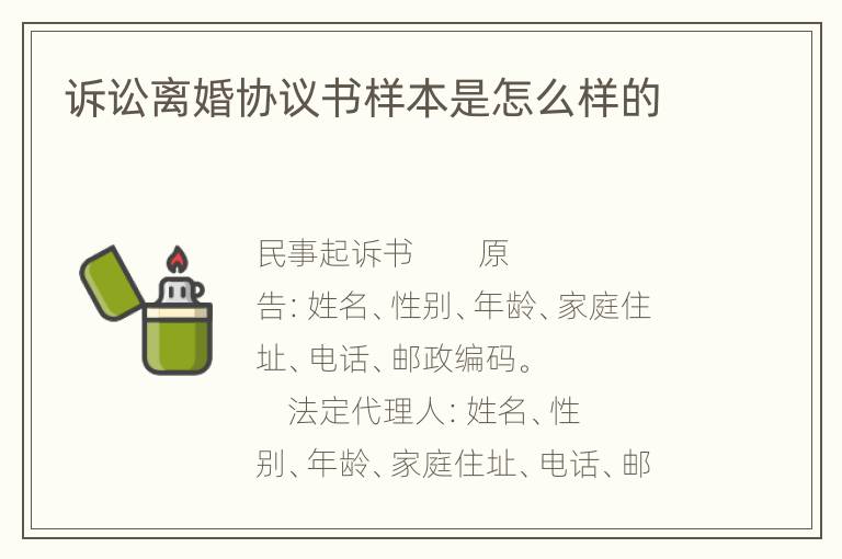 诉讼离婚协议书样本是怎么样的