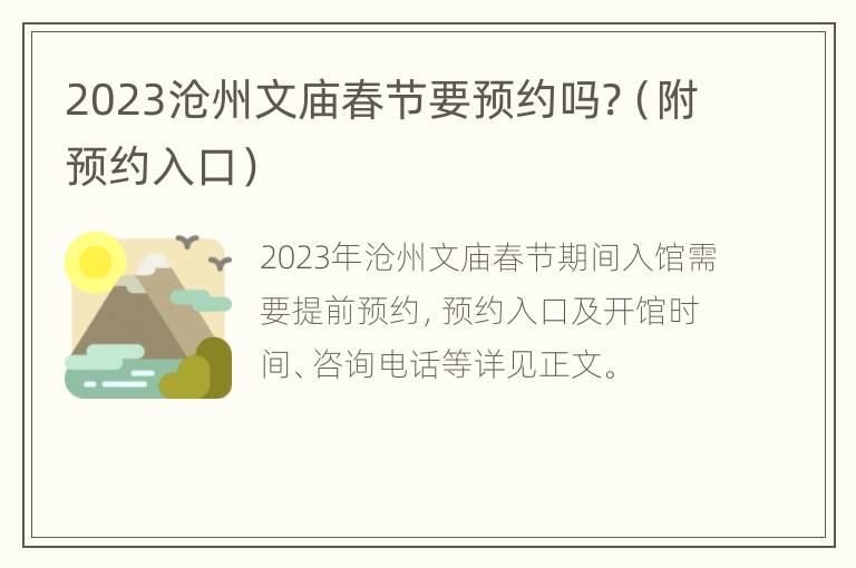 2023沧州文庙春节要预约吗?（附预约入口）