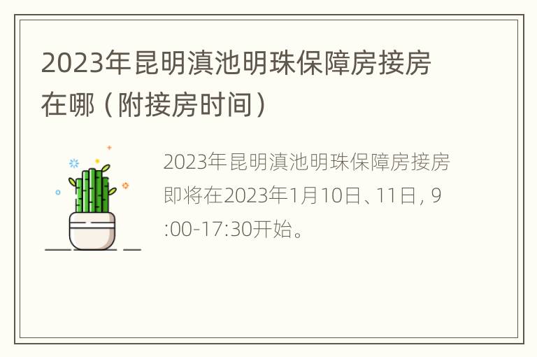2023年昆明滇池明珠保障房接房在哪（附接房时间）