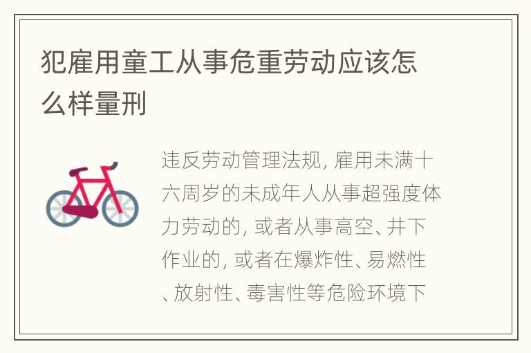 犯雇用童工从事危重劳动应该怎么样量刑