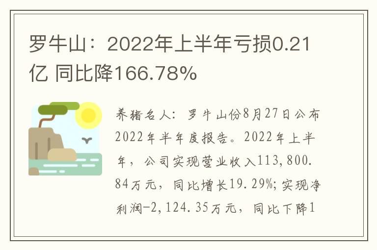 罗牛山：2022年上半年亏损0.21亿 同比降166.78%