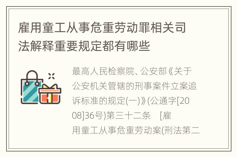 雇用童工从事危重劳动罪相关司法解释重要规定都有哪些