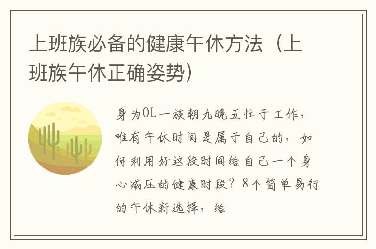 上班族必备的健康午休方法（上班族午休正确姿势）