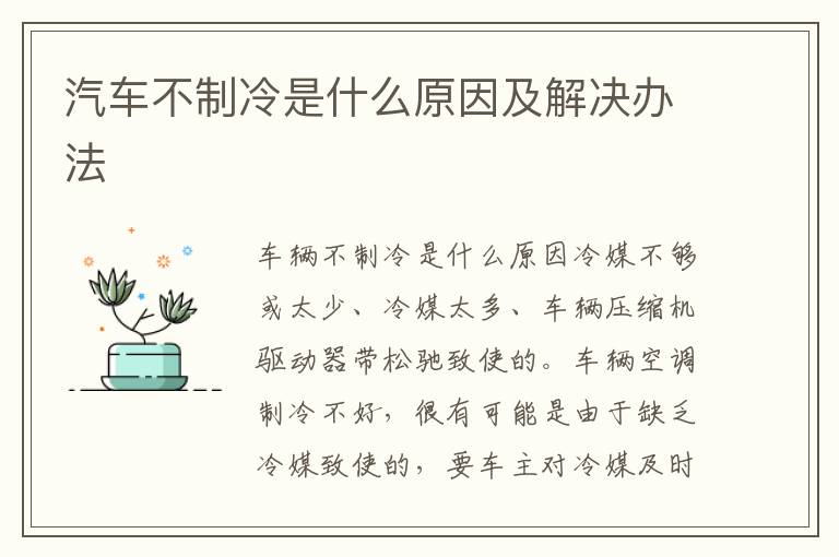 汽车不制冷是什么原因及解决办法