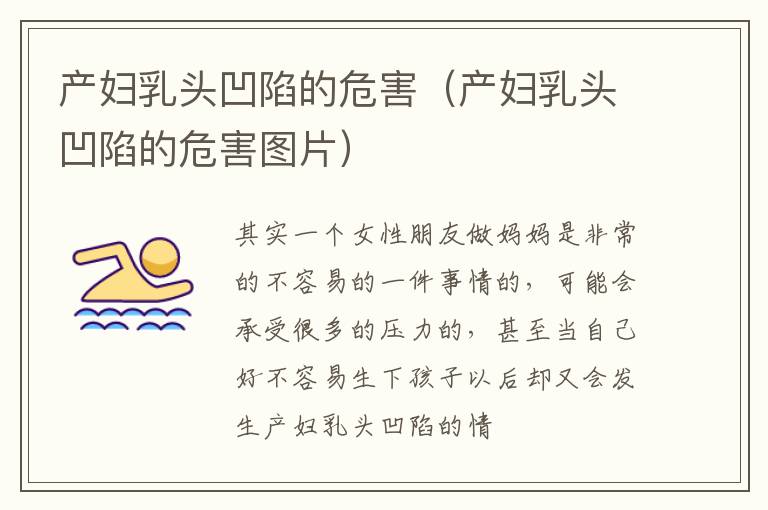 产妇乳头凹陷的危害（产妇乳头凹陷的危害图片）