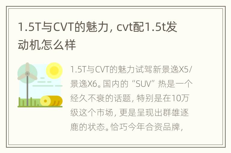 1.5T与CVT的魅力，cvt配1.5t发动机怎么样
