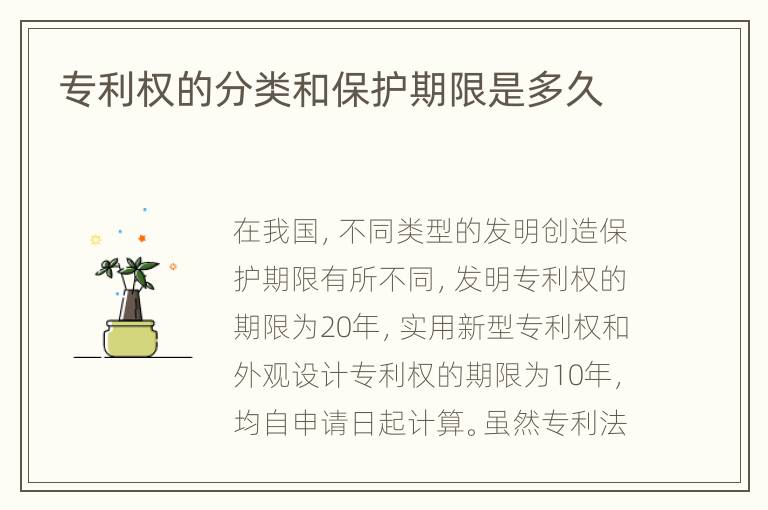 专利权的分类和保护期限是多久