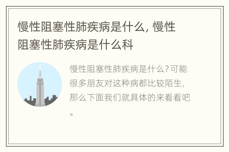 慢性阻塞性肺疾病是什么，慢性阻塞性肺疾病是什么科