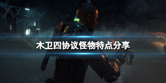 木卫四协议什么怪物-木卫四协议怪物特点分享