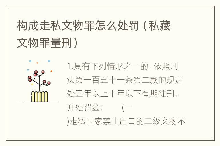构成走私文物罪怎么处罚（私藏文物罪量刑）
