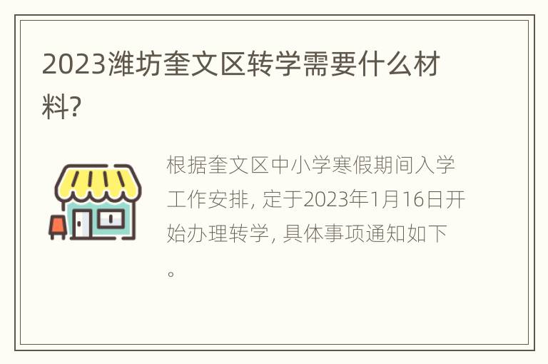 2023潍坊奎文区转学需要什么材料？