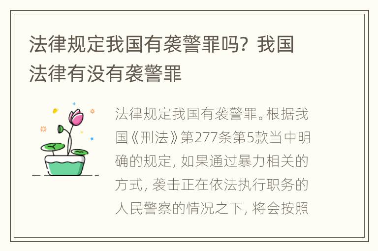 法律规定我国有袭警罪吗？ 我国法律有没有袭警罪