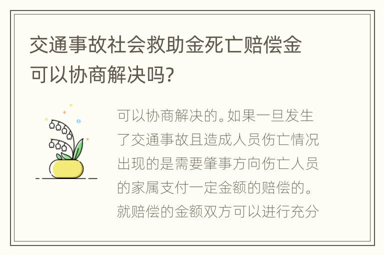 交通事故社会救助金死亡赔偿金可以协商解决吗？