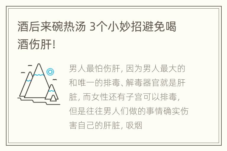 酒后来碗热汤 3个小妙招避免喝酒伤肝！