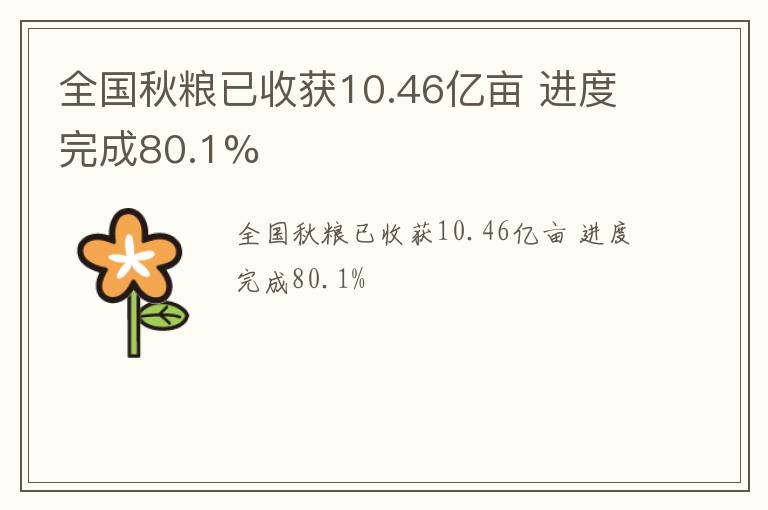 全国秋粮已收获10.46亿亩 进度完成80.1%