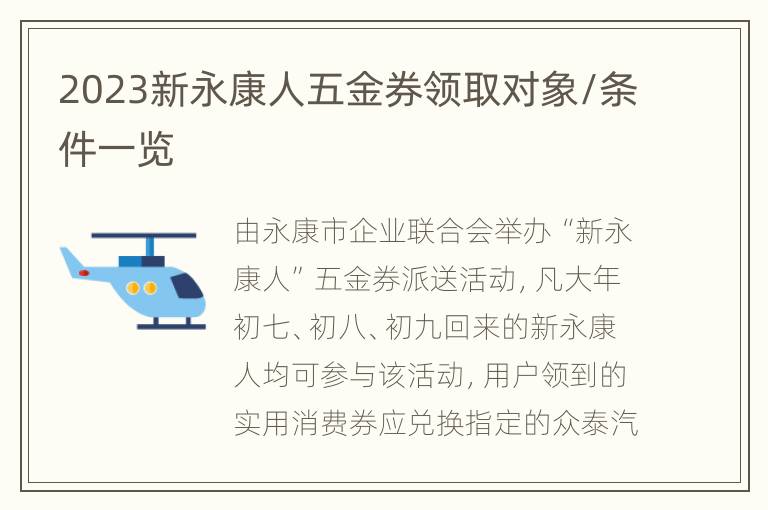 2023新永康人五金券领取对象/条件一览