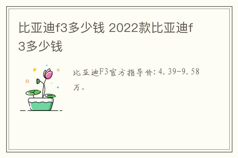 比亚迪f3多少钱 2022款比亚迪f3多少钱