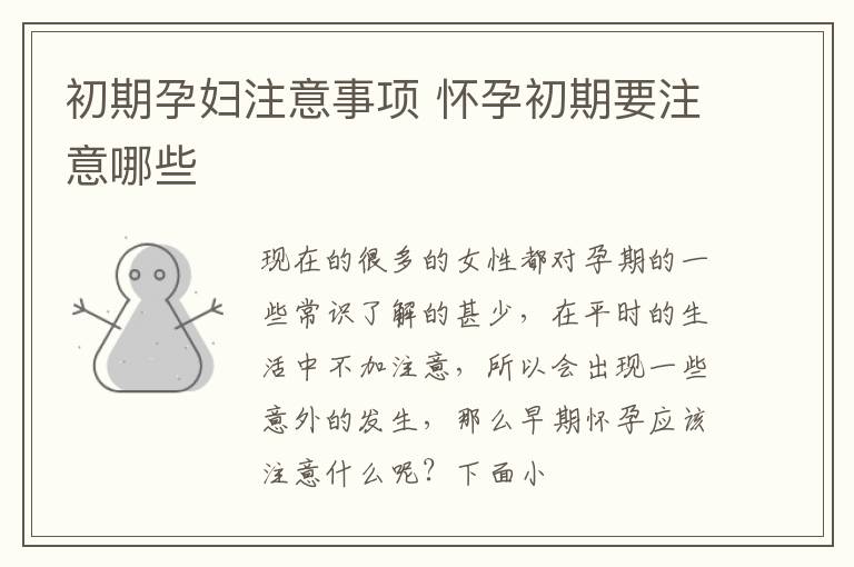 初期孕妇注意事项 怀孕初期要注意哪些