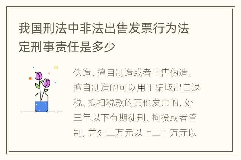我国刑法中非法出售发票行为法定刑事责任是多少