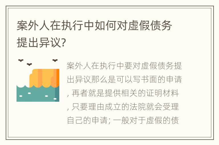 案外人在执行中如何对虚假债务提出异议？