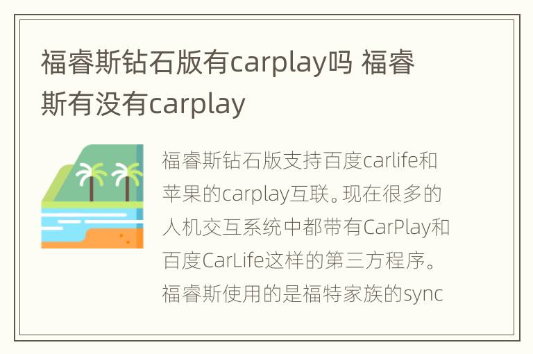 福睿斯钻石版有carplay吗 福睿斯有没有carplay