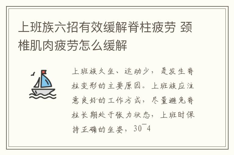 上班族六招有效缓解脊柱疲劳 颈椎肌肉疲劳怎么缓解