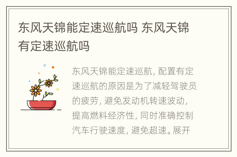 东风天锦能定速巡航吗 东风天锦有定速巡航吗