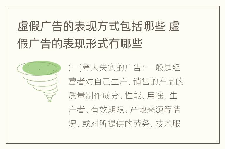 虚假广告的表现方式包括哪些 虚假广告的表现形式有哪些