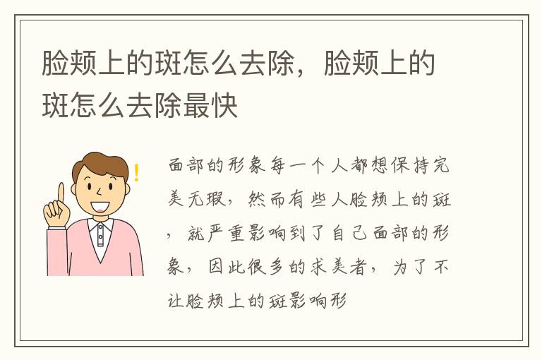 脸颊上的斑怎么去除，脸颊上的斑怎么去除最快