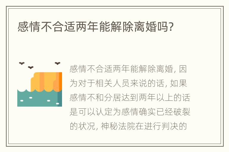 感情不合适两年能解除离婚吗？