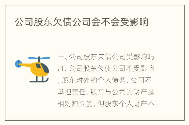 公司股东欠债公司会不会受影响