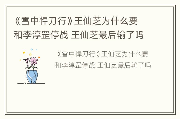 《雪中悍刀行》王仙芝为什么要和李淳罡停战 王仙芝最后输了吗