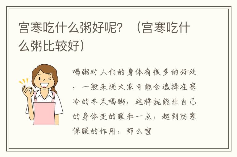 宫寒吃什么粥好呢？（宫寒吃什么粥比较好）