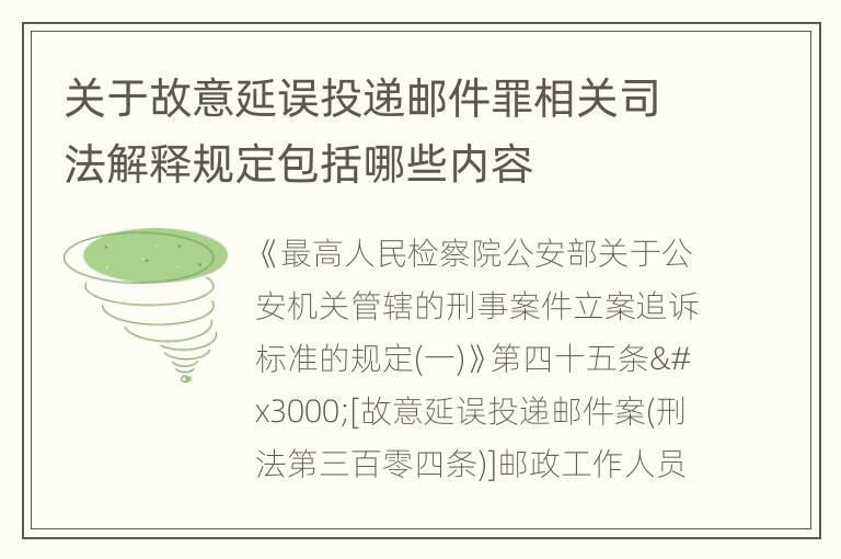 关于故意延误投递邮件罪相关司法解释规定包括哪些内容