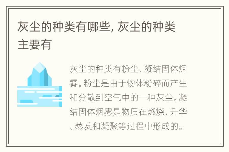 灰尘的种类有哪些，灰尘的种类主要有