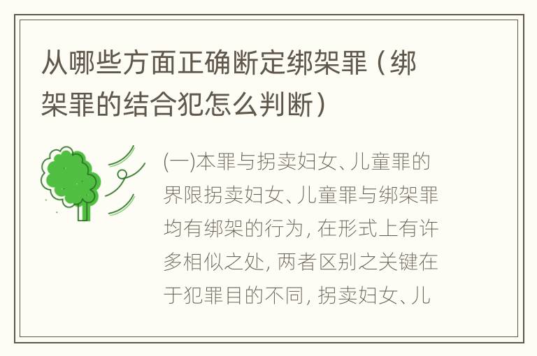从哪些方面正确断定绑架罪（绑架罪的结合犯怎么判断）