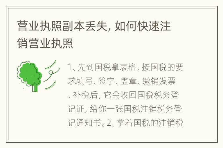 营业执照副本丢失，如何快速注销营业执照
