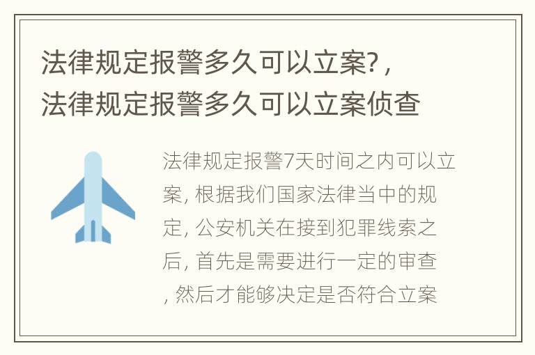 法律规定报警多久可以立案？，法律规定报警多久可以立案侦查
