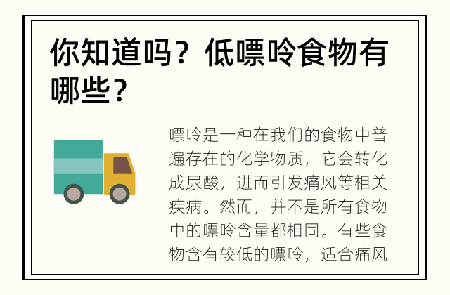 你知道吗？ 低嘌呤食物有哪些？