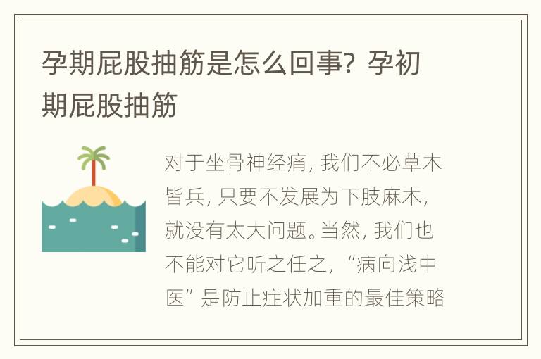 孕期屁股抽筋是怎么回事？ 孕初期屁股抽筋